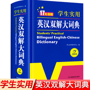 正版小学初中高中学生实用英汉双解大词典新版高考大学汉英互译汉译英牛津初阶中阶高阶英语字典中小学生工具书四六级辞典KX