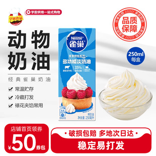 雀巢淡奶油250ml动物性稀奶油鲜蛋糕裱花蛋挞烘焙材料家用小包装