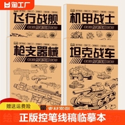 坦克战车机甲勇士线稿练习本男孩控笔画画本汽车飞机，零基础入门漫画临摹本描摹本，儿童绘画本涂色涂鸦控笔练习线描手绘练习册