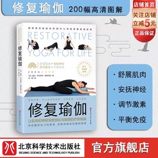 修复瑜伽修复健康免疫模拟睡眠，疾病康复压力紧张体式序列北京科学技术