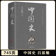 中国史吕思勉上古中古近古近世现代史中国历史，书籍史料参考书，中国通史中华上下五千年二十四史通览中国历史