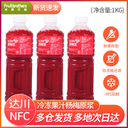 达川NFC冷冻杨梅汁原浆多肉杨梅汁非浓缩果汁杨梅果肉奶茶店专用