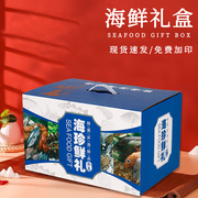 海鲜大礼盒包装盒通用海鲜干货大虾水海产品帝王蟹空盒子定制