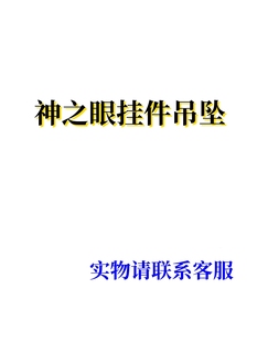 神原手机挂件吊坠迷你神之眼夜光，金属手机壳链挂绳diy钥匙扣配件