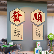 麻将馆厅主题文化棋牌室装饰画茶楼麻雀房间包厢背景标语墙贴纸3d