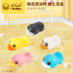 B.Duck小黄鸭宝宝洗澡玩具婴儿沐浴戏水儿童游泳池发条小鸭子玩具
