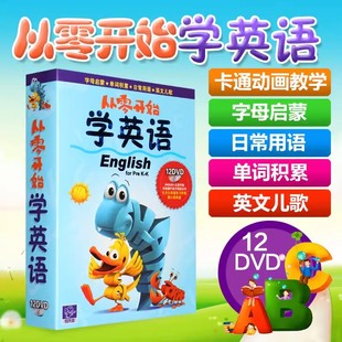 幼儿英语早教启蒙教材光碟儿童，学习光盘英文，儿歌动画片dvd碟片