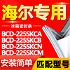 适用海尔冰箱BCD225SKCA 225SKCB 225SKCN 225SKCM门密封条门胶条