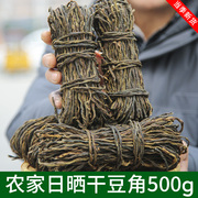 干豆角农家自制新货500g长缸豆日晒豆角，干货脱水蔬菜干商用