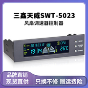三鑫天威stw-5023电脑cpu风扇，调速器控制器液晶散热温控器