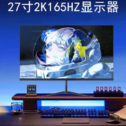 27寸2k显示器144hz高清液晶，ips屏幕24监控办公22寸直面电竞165hz