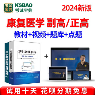 康复医学副主任医师医学高级职称2024年考试题库宝典正高副高(高副高)视频