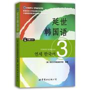 当当网 延世韩国语3第三册教材 学生用书韩语零基础自学韩国延世大学经典韩语教程 学韩语的书 topik 初级韩语自学入门教材