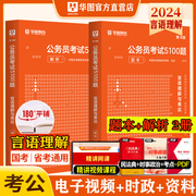 华图2024国考公务员考试行测言语理解1000题2023省考联考统考考公刷题试题库黑龙江西湖北湖南河南四川重庆云南贵州宁夏新疆青海