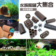 水族用品鱼缸造景紫砂陶罐虾躲避罐繁殖鱼窝慈鲷异型水族屋