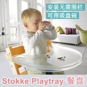 stokke宝宝成长椅playtray餐盘儿童，餐椅餐板婴儿吃饭踢踢椅配件tt