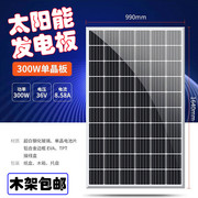 单晶硅300w太阳能发电板，12v渔船电瓶充电板，家用离网光伏24v电池板
