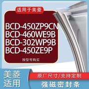 适用美菱冰箱BCD-450ZP9CN 460WE9B 302WP9B 450ZE9P门密封条胶条