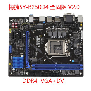 梅捷SY-B250D4 全固版 V2.0台式机电脑1151针主板CPU处理器DDR4