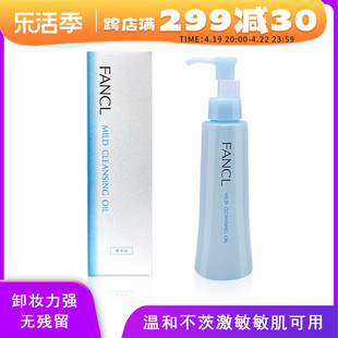 日本本土fancl芳珂卸妆油，温和清洁面部无添加敏感肌孕妇可用120ml