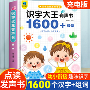 会说话的识字大王1600字有声书幼儿认字神器手指点读发声书幼儿园宝宝趣味识字早教有声书1200幼小衔接学前象形识字卡汉字认知1600