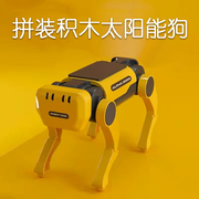 太阳能小狗积木玩具电动积木益智拼装智能机器人科教学实验3-9岁