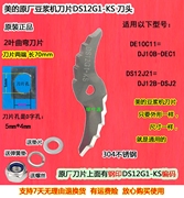 美的豆浆机片DE10C11/DJ10B-DEC1/DS12J21/DJ12B-DSJ2/DS12G1KS