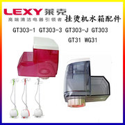 LXEY莱克挂烫机GT303-3 GT303-1水箱配件含水箱盖
