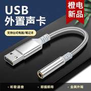 橙电 USB转3.5mm插头耳机声卡电脑麦克风转接头U口笔记本台式机耳机转换器单孔耳麦二合一音频接口转接线