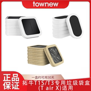 townew拓牛t1s一代二代t3垃圾袋，垃圾盖垃圾盒6个装专用家用加厚t1