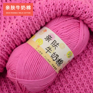 5股牛奶棉毛线团宝宝，毛线婴儿纯棉线，粉红色手工编织毛衣线精梳棉
