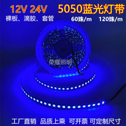 led蓝色灯带条套管防水12V24V蓝光5050贴片深蓝会所吊顶暗槽展柜