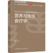 教材.营养与传统食疗学高等学校食品营养与健康专业教材中国轻工业十四五规划教材彭强主编，本科食品食品工业食品食品科学与工程类