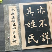 元赵孟頫五柳先生传赵孟頫楷书，历代碑帖毛笔书法临摹字帖楷书毛笔字帖