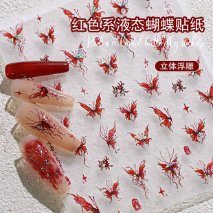 红色液态蝴蝶美甲贴纸立体浮雕网红高级感防水指甲装饰配饰贴