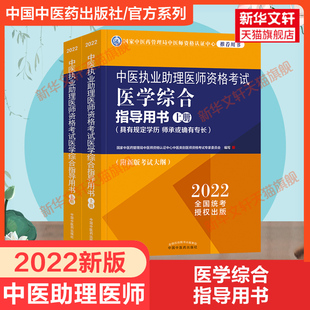 正版中医执业助理医师资格，考试医学综合指导用书(具