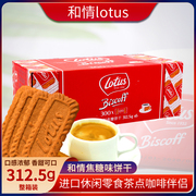 比利时进口lotus和情焦糖饼干312.5g*50片整箱6包装 零食宝宝喜饼
