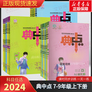 2024版典中点数学七八九年级上下册 人教北师外研版 初一二三语文英语综合应用创新题 荣德基初中789物理化学同步课时作业本练习册