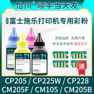 品质适用富士施乐CP205碳粉CP225w CP228 CM205f CM105 CM205b彩色墨粉激光打印机粉末墨粉硒鼓磨粉