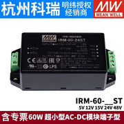 明纬IRM-60开关电源60W模块12V/24V超小型AC-DC5V15V48V端子型ST