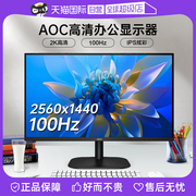 自营AOC27英寸2K高清100Hz办公显示器Q27B2S2台式电脑IPS屏24