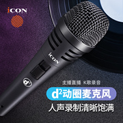 icon艾肯d2手持动圈，麦话筒专业直播录音，k歌专用麦克风