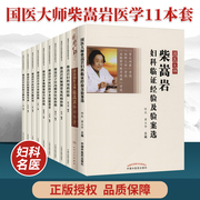 正版柴嵩岩11本柴嵩岩不孕不育症治验妇科用药，经验多囊卵巢综合征治验中医妇科学术，思想荟萃子宫内膜异位症治验妊娠期常见疾病治验