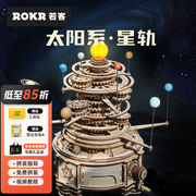 若客（ROKR）太阳系星轨立体拼图高难度成人木质积木拼装模型