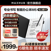 maxhub智能办公本10.3英寸墨水屏平板语音，转写手写pdf电子书阅读器阅览器，电纸书笔记本记事本m6m6pro