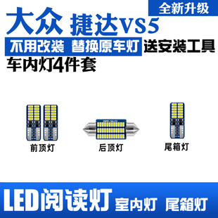 适用19-22年款大众捷达vs5车内顶灯，室内照明内饰20改装led阅读灯