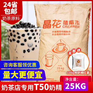 晶花植脂末t50珍珠奶茶店专用原料，奶精粉奶茶，伴侣25kg大袋装奶精