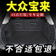 一汽大众宝来后备箱垫202121车汽车16尾箱垫12年13全包围