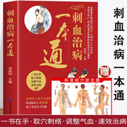 正版刺血治病一本通 赠人体经穴部位图 中医养生书籍药膳食谱人体使用手册远离疾病穴位经络图推拿按摩书籍触发点疗法做自己的中医