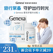 genexa吉鲵进口儿童，晕车晕船药晕机，旅行成人眩晕恶心防呕吐生姜